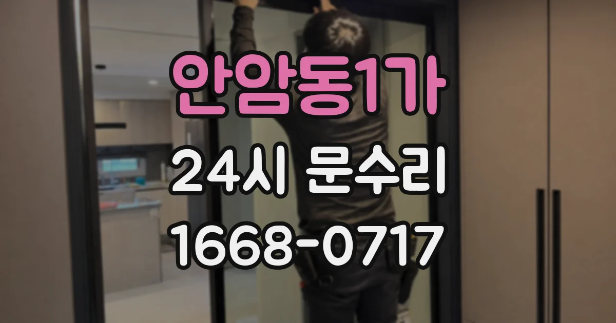 안암동1가 24시 문수리