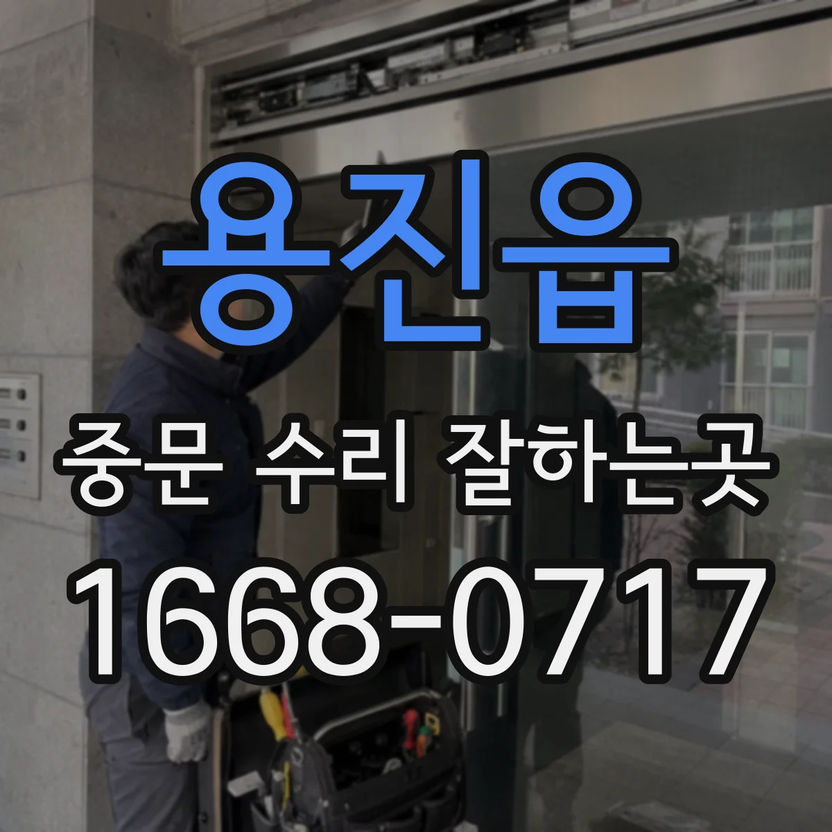 용진읍 중문 수리 잘하는곳