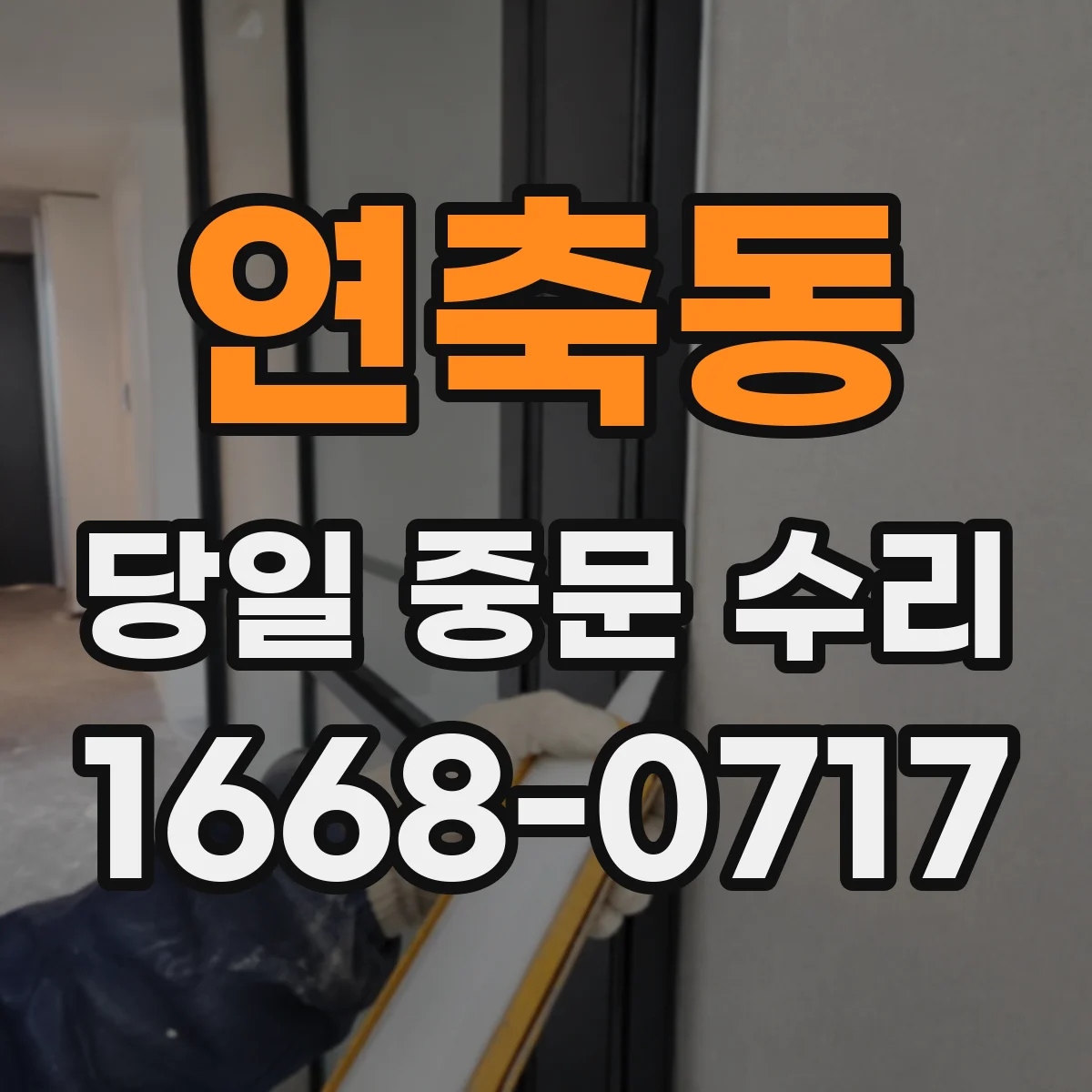 연축동 당일 중문 수리