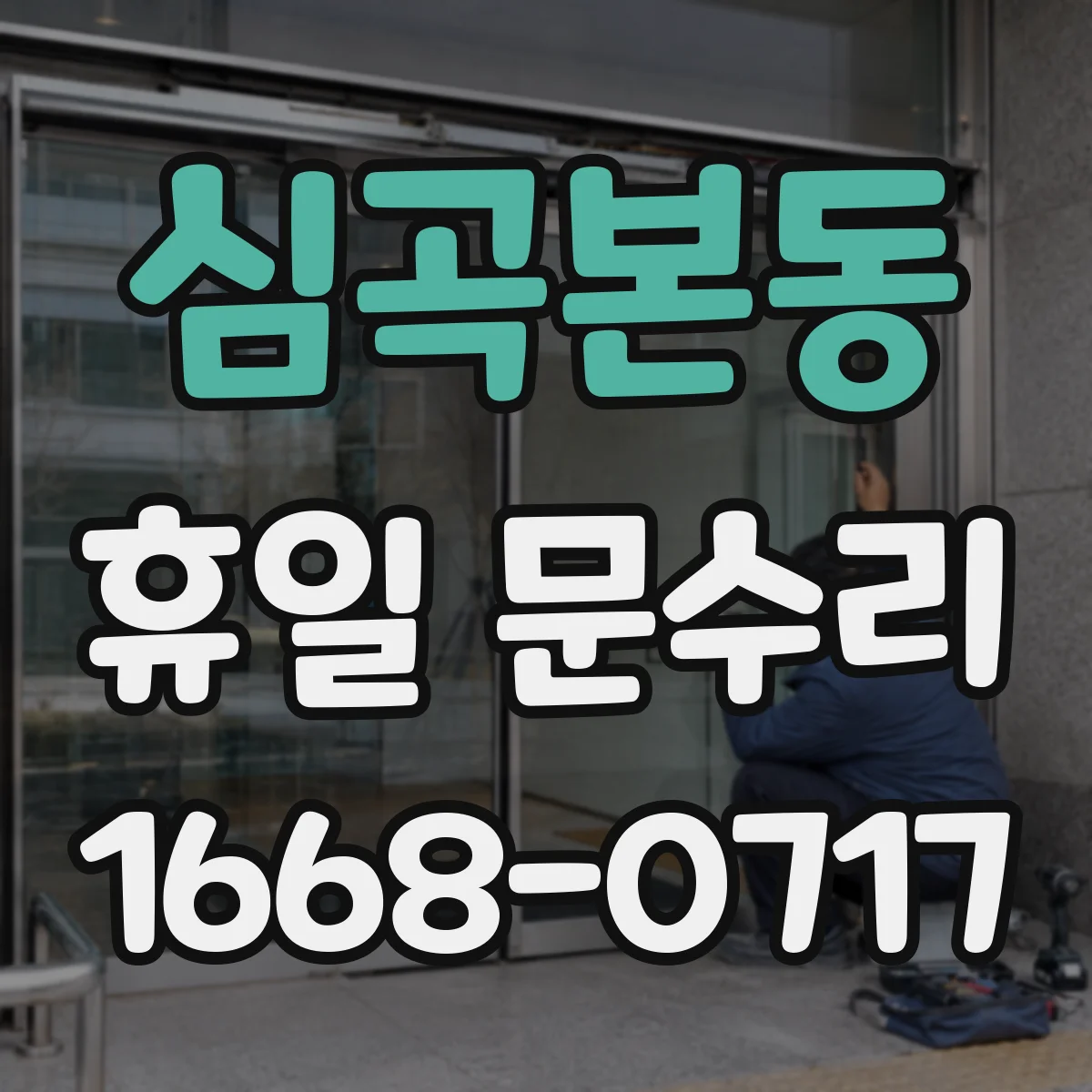 심곡본동 휴일 문수리