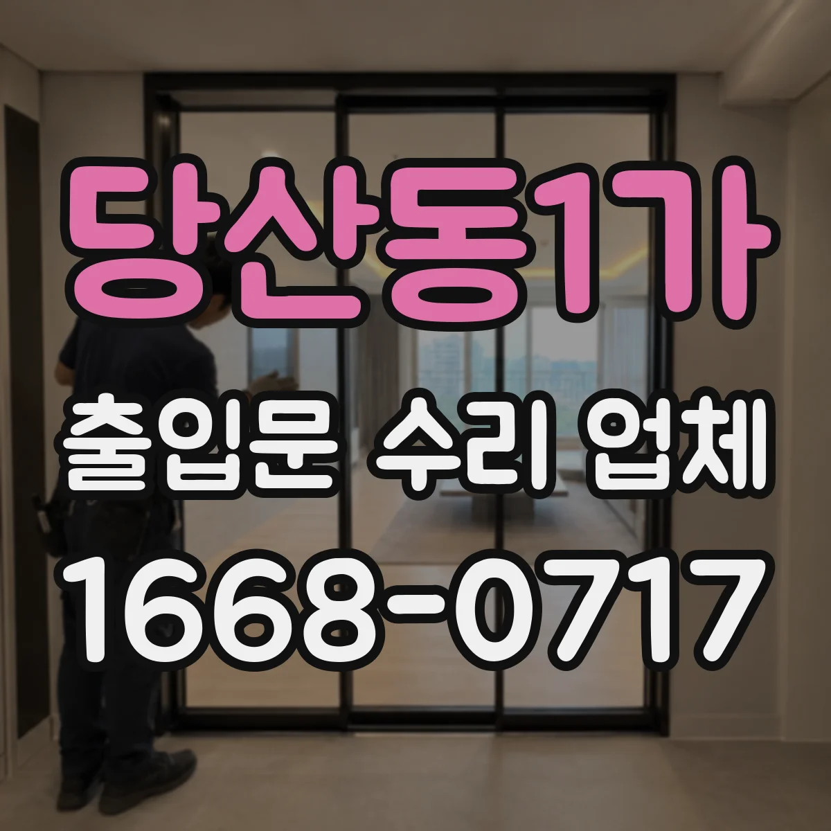 당산동1가 출입문 수리 업체