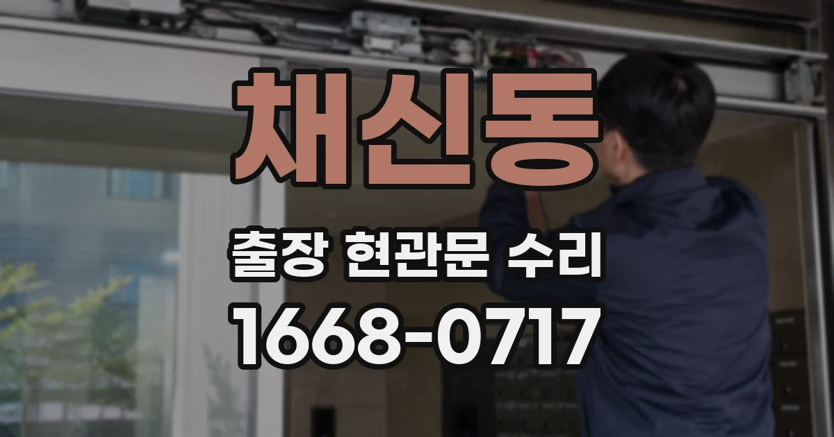 채신동 출장 현관문 수리