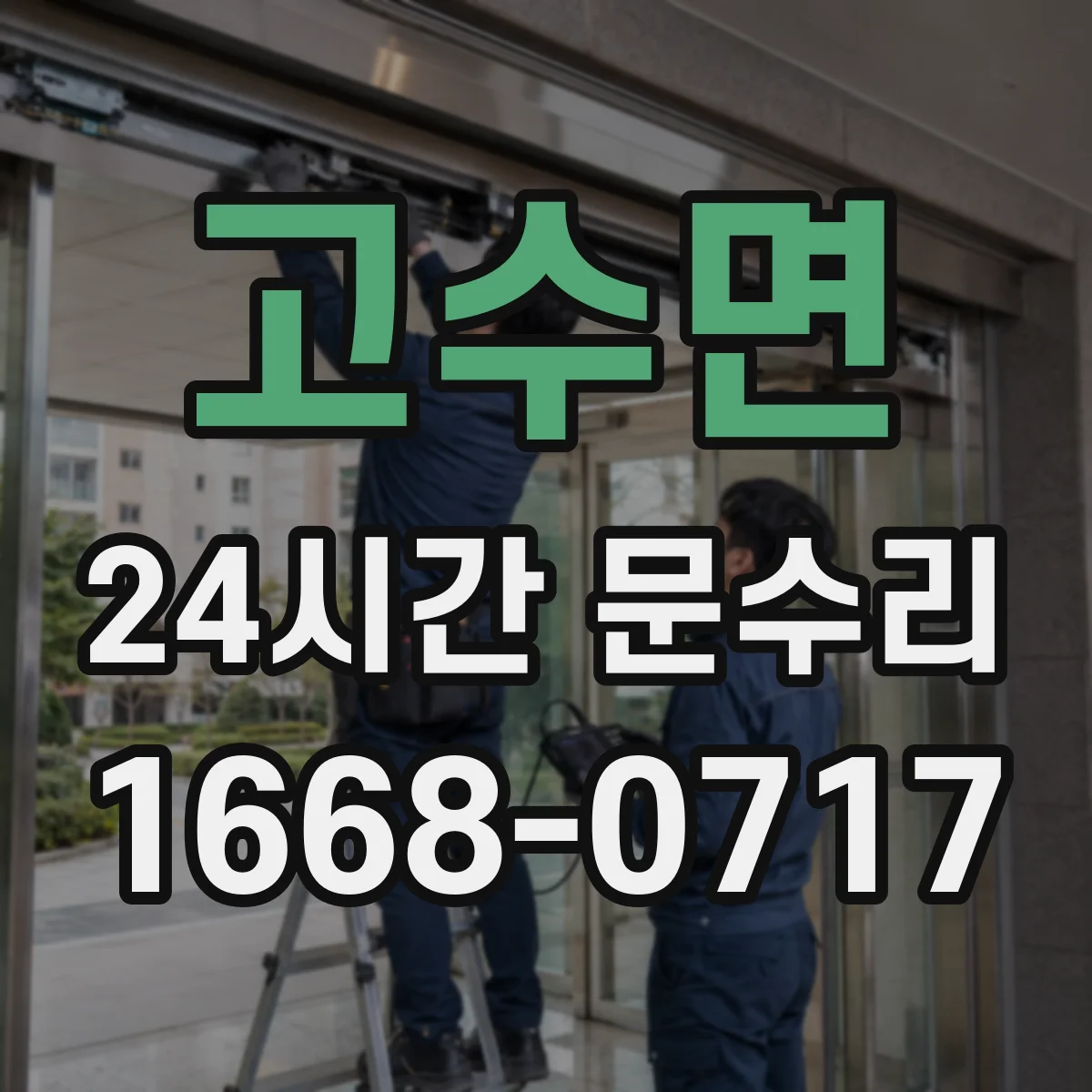고수면 24시간 문수리