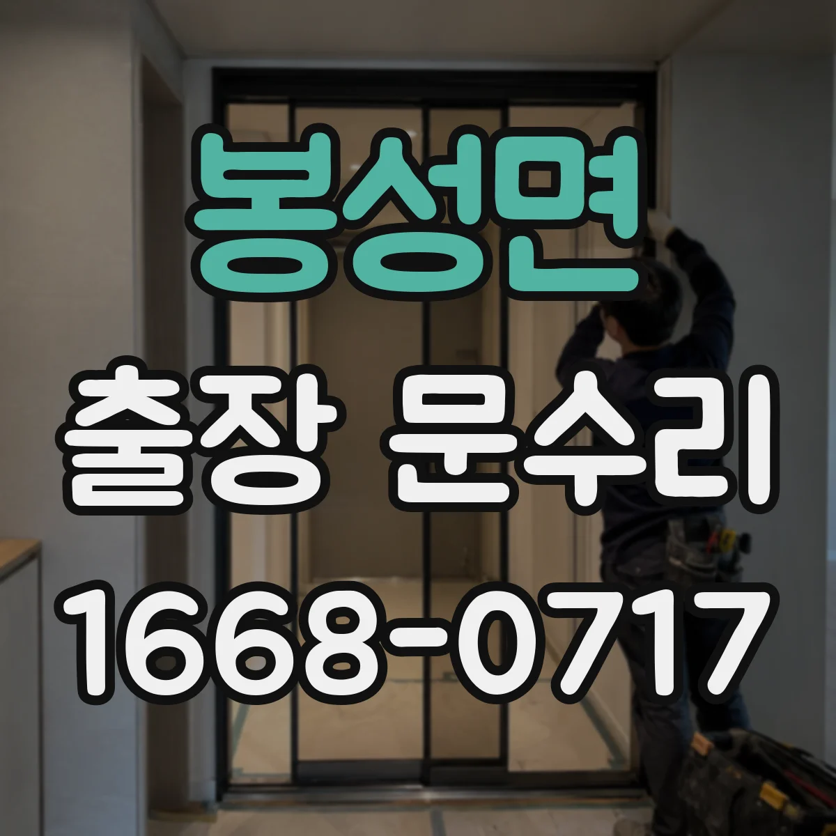 봉성면 출장 문수리