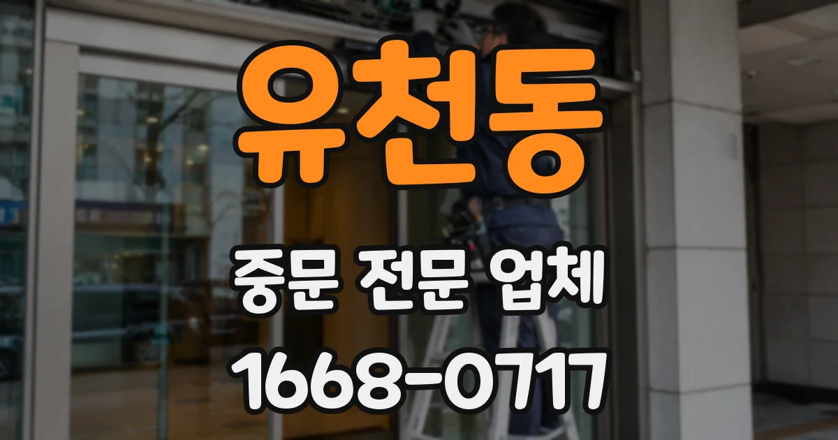유천동 중문 전문 업체