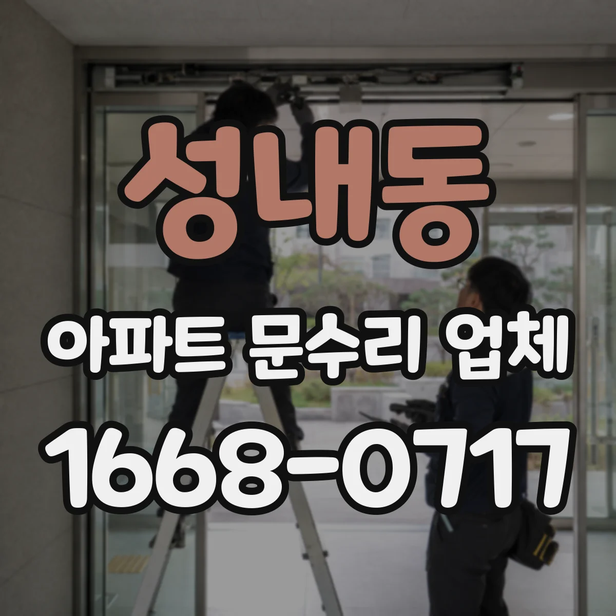 성내동 아파트 문수리 업체