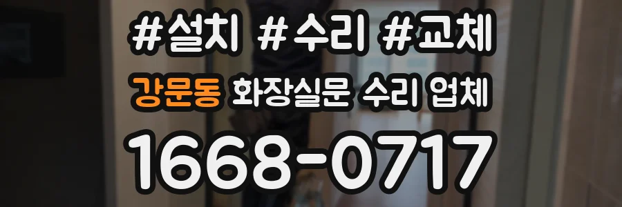 강문동 화장실문 수리 업체