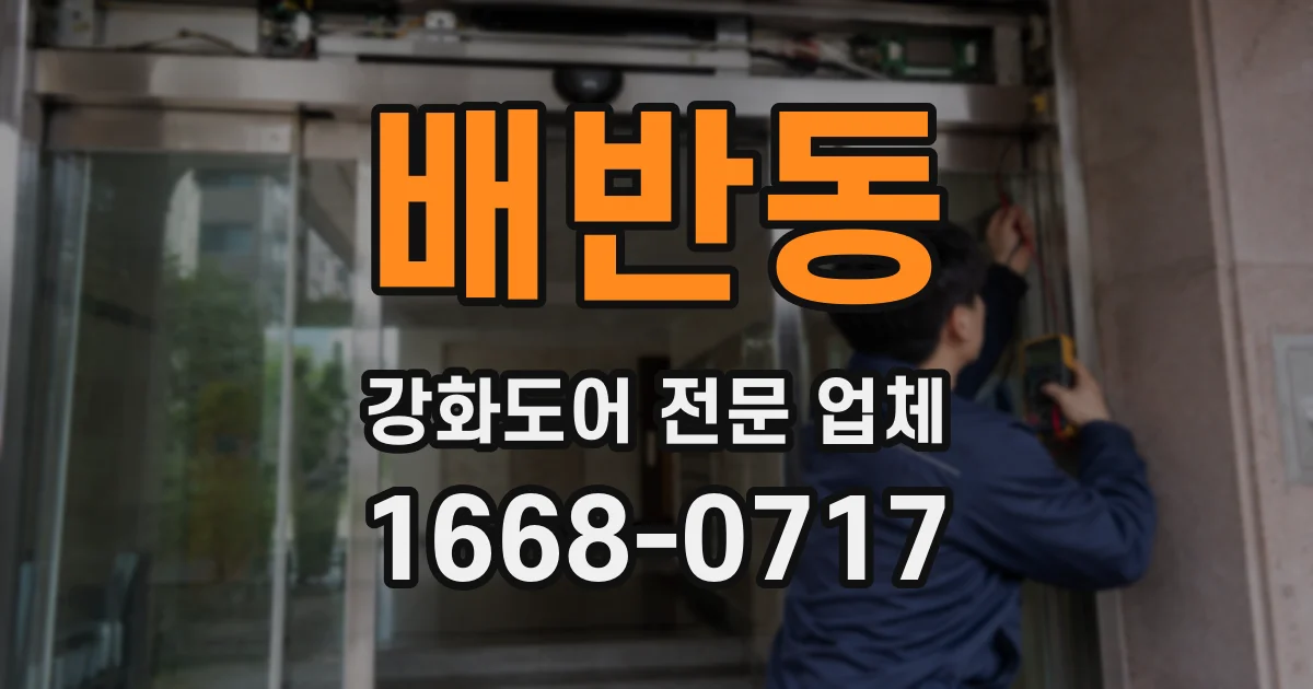 배반동 강화도어 전문 업체
