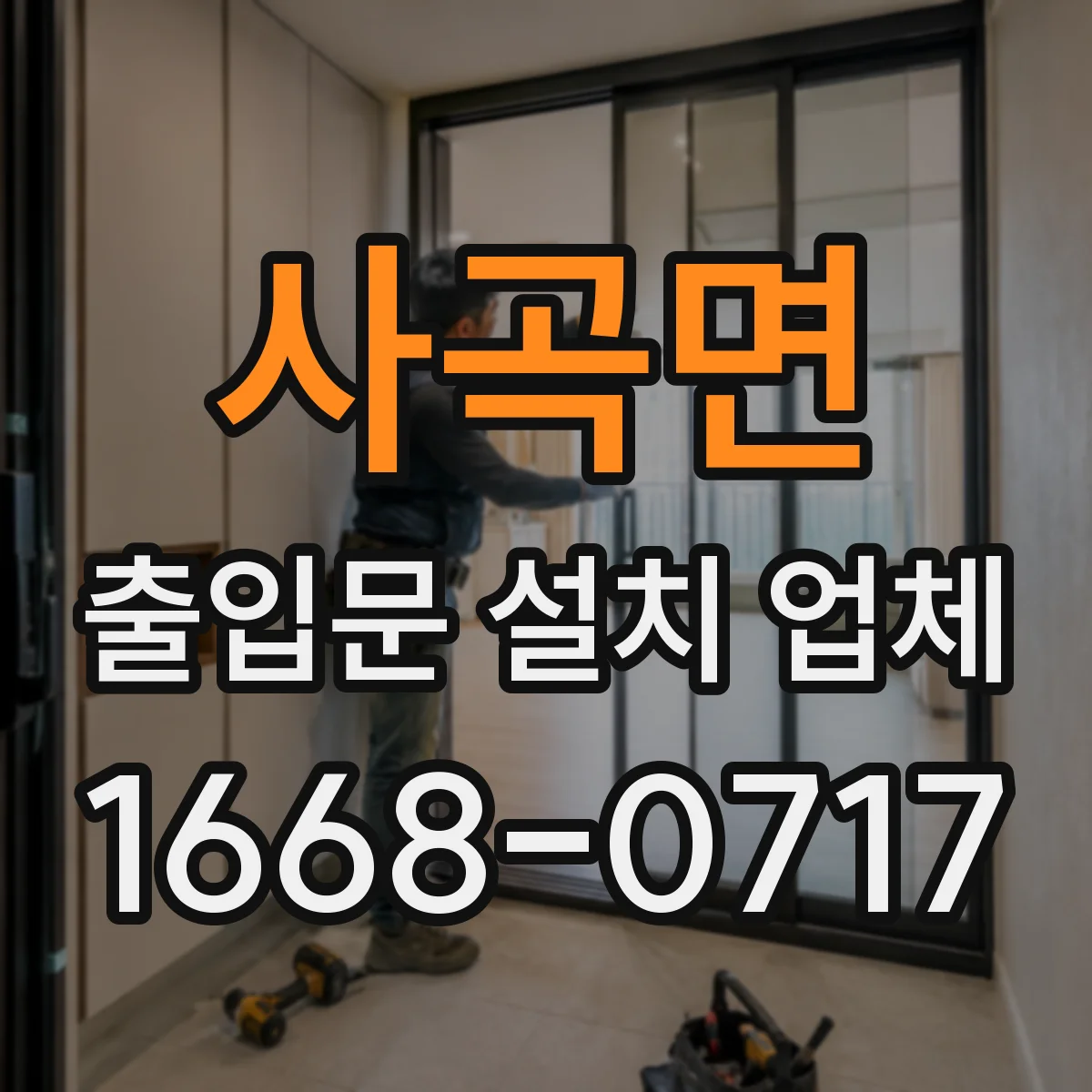 사곡면 출입문 설치 업체 설치 환경별 손잡이·락 방식 호환성 확인 체크