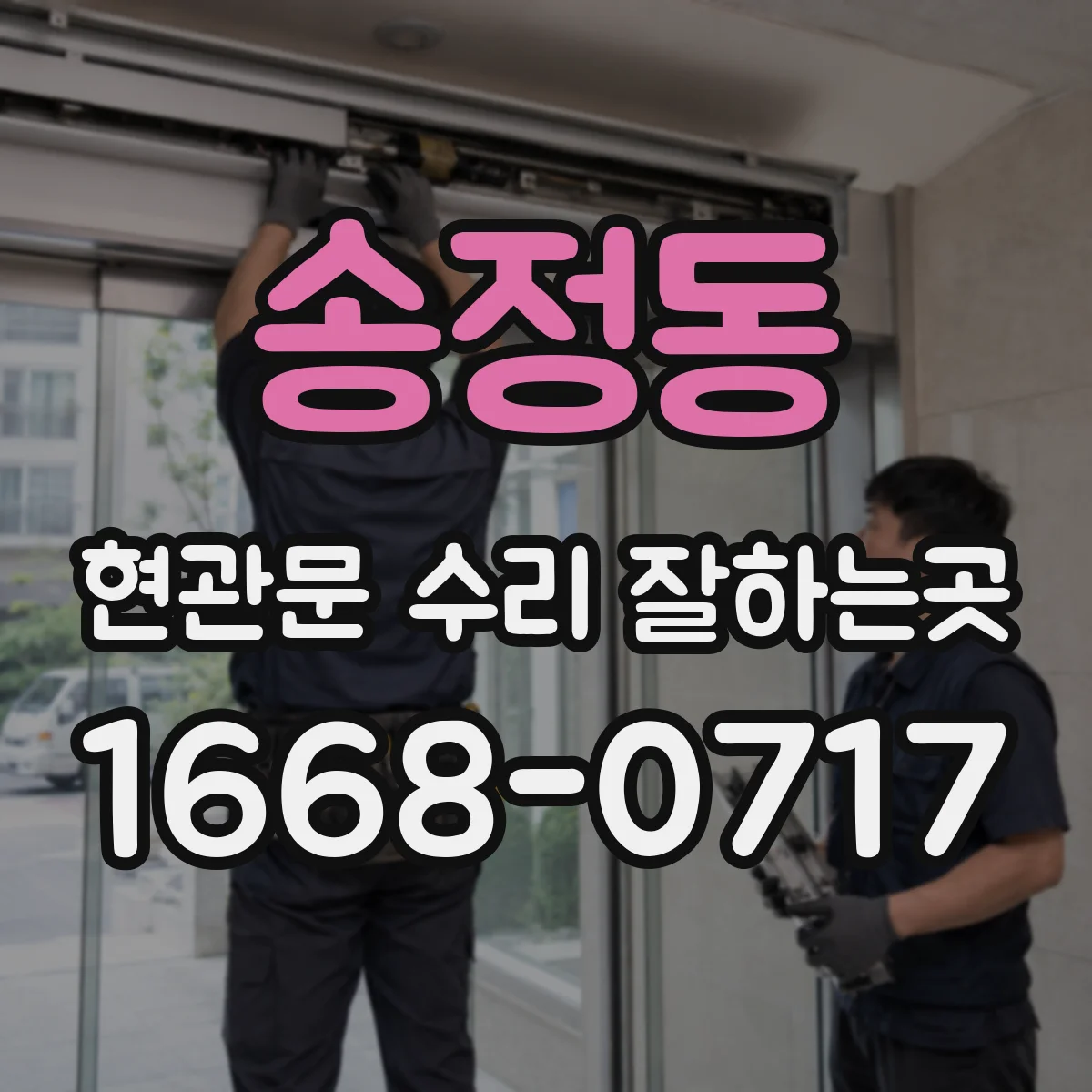 송정동 현관문 수리 잘하는곳