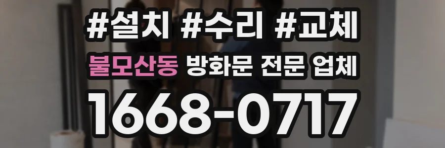 불모산동 방화문 전문 업체
