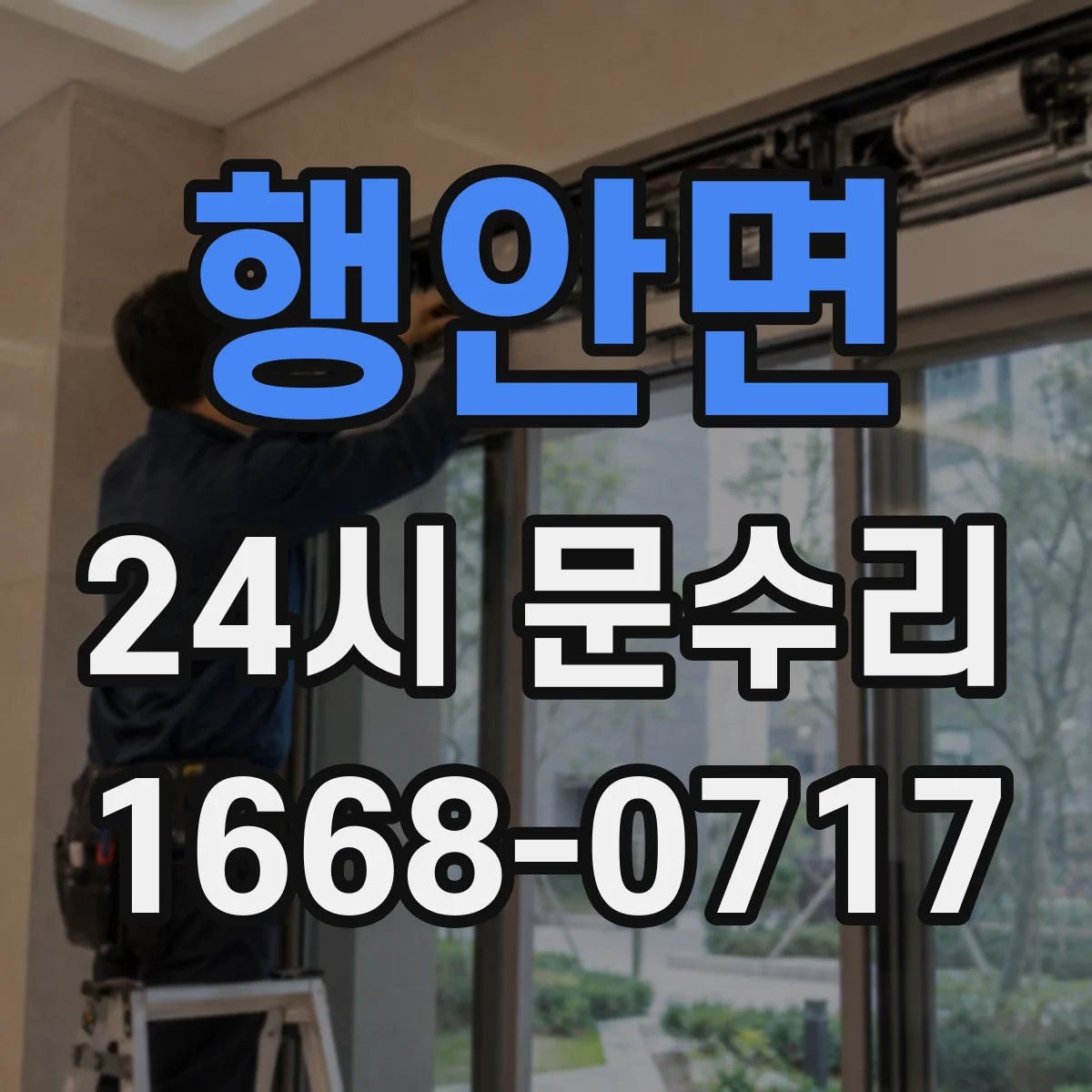 행안면 24시 문수리