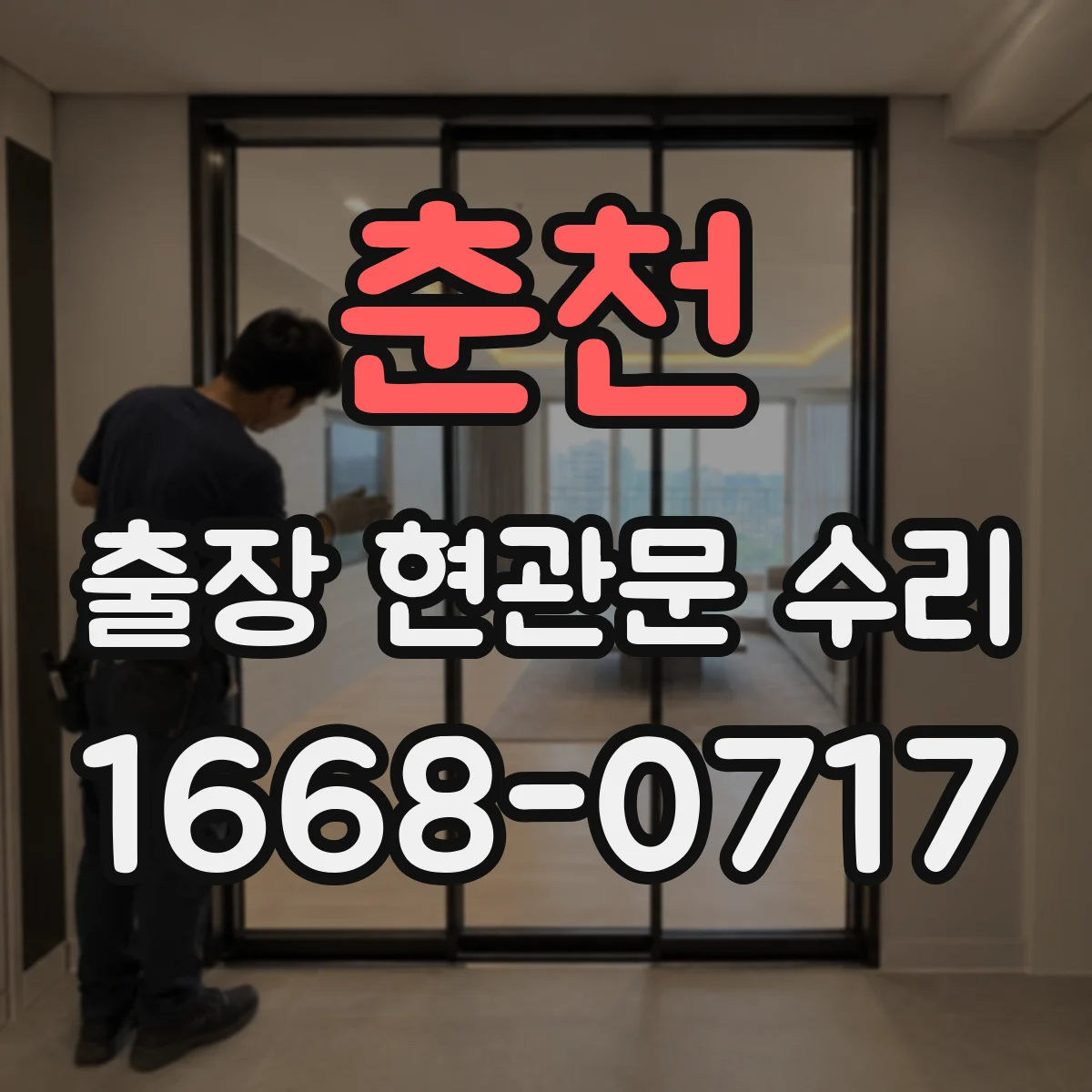 춘천 출장 현관문 수리