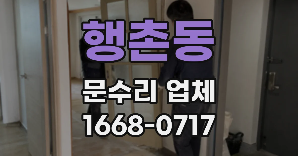 행촌동 문수리 업체