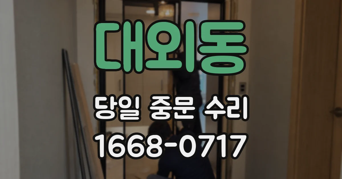 대외동 당일 중문 수리