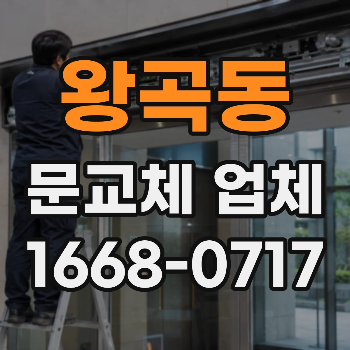왕곡동 문교체 업체