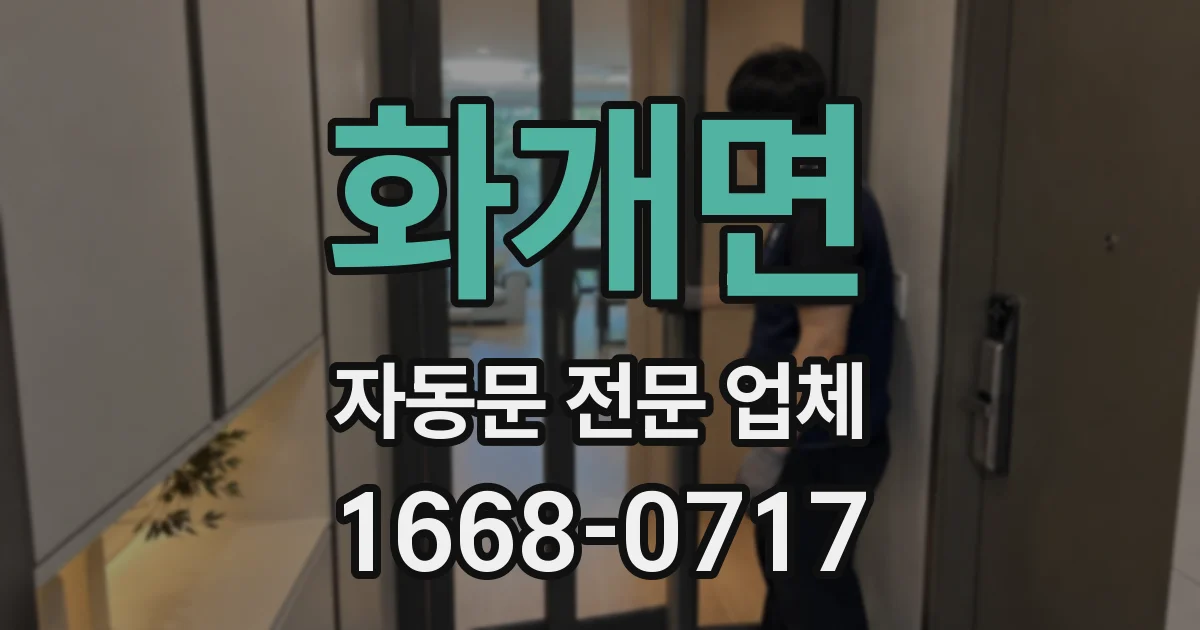 화개면 자동문 전문 업체