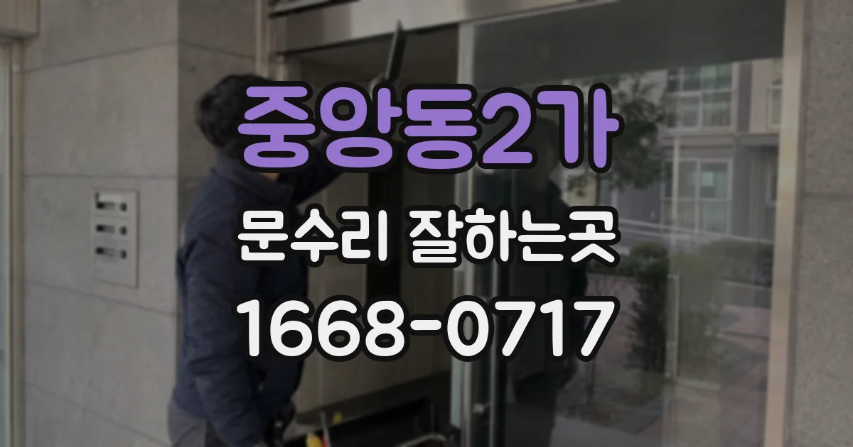 중앙동2가 문수리 잘하는곳