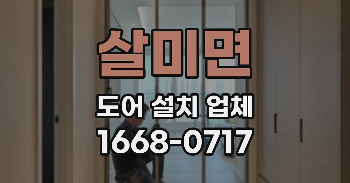 살미면 도어 설치 업체