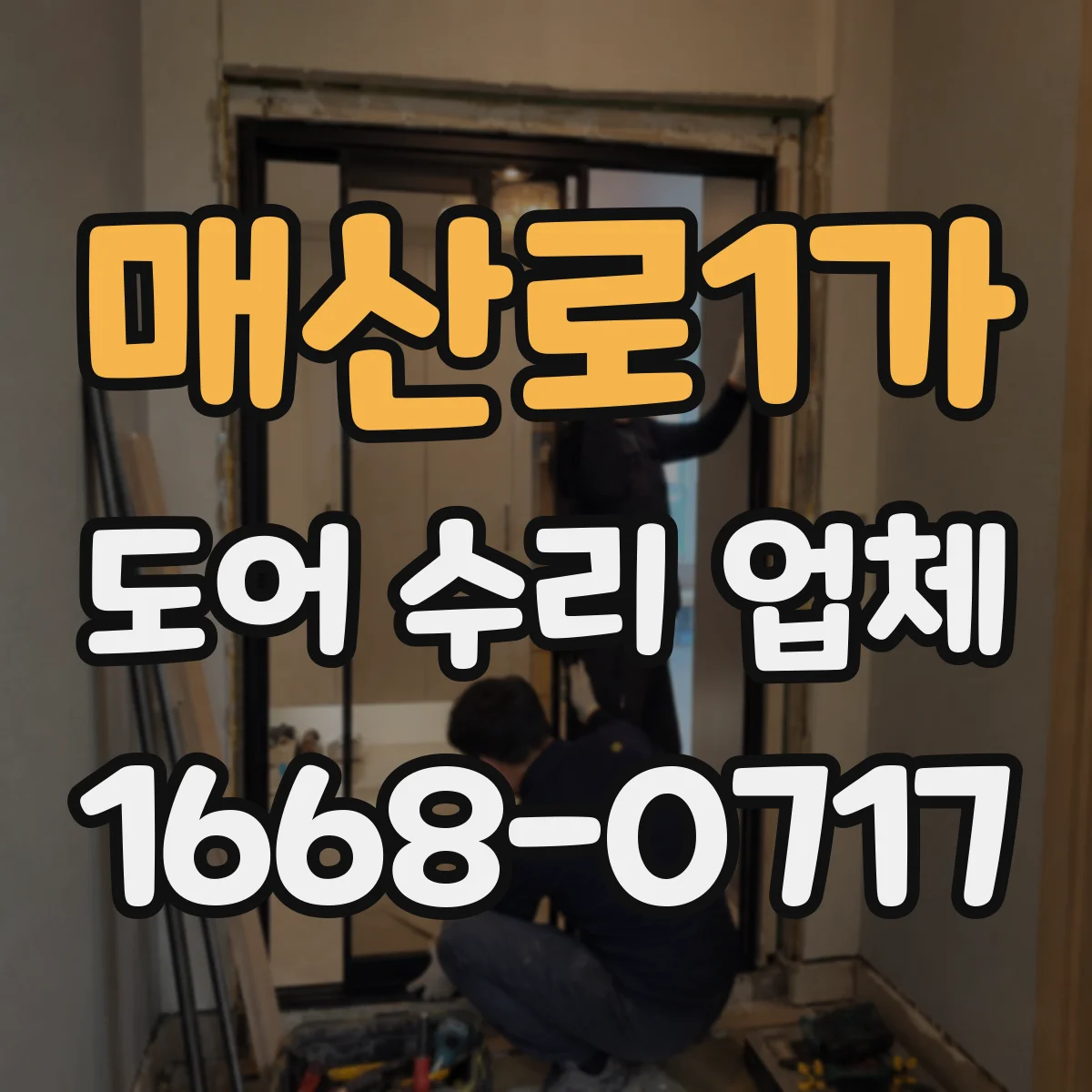 매산로1가 도어 수리 업체 센서 오류 원인과 초기 복구