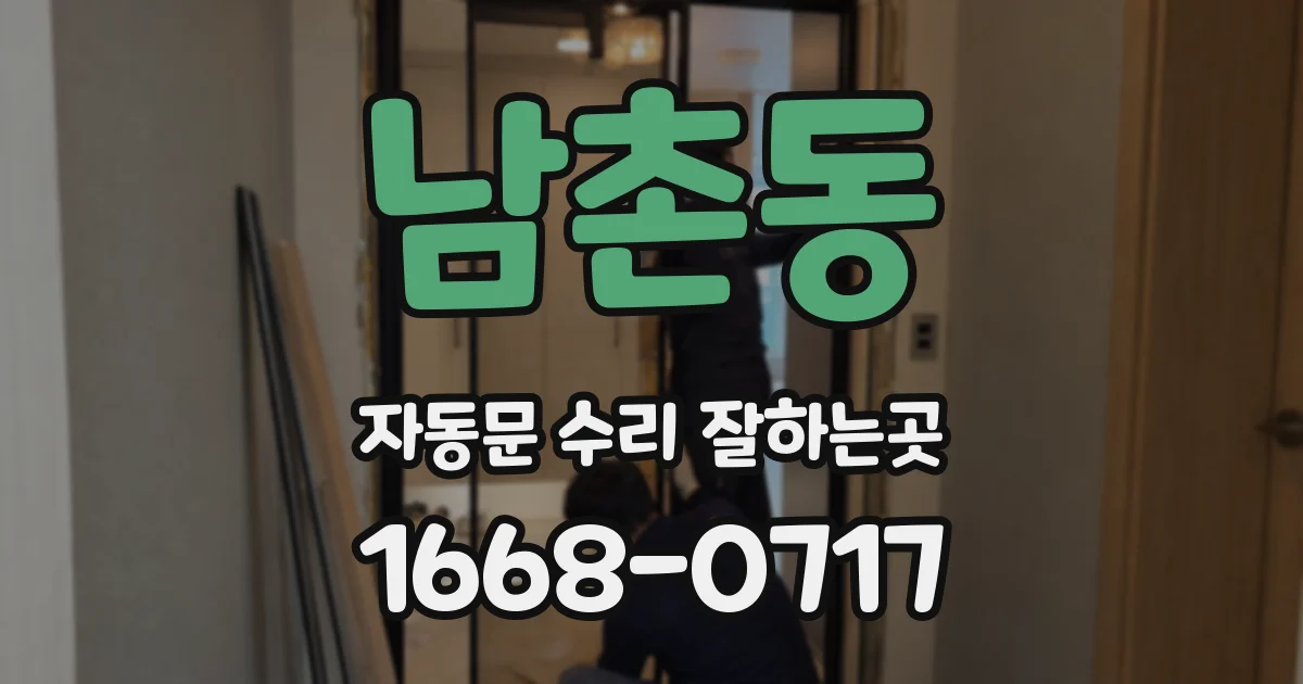 남촌동 자동문 수리 잘하는곳