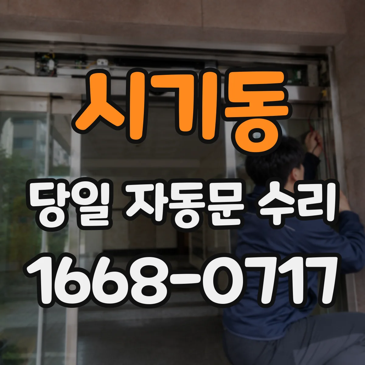 시기동 당일 자동문 수리