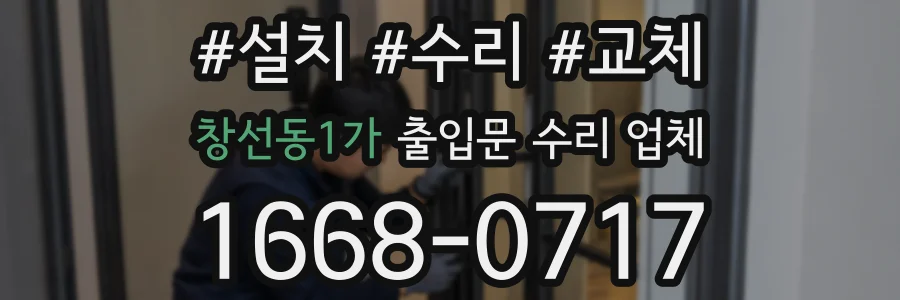 창선동1가 출입문 수리 업체