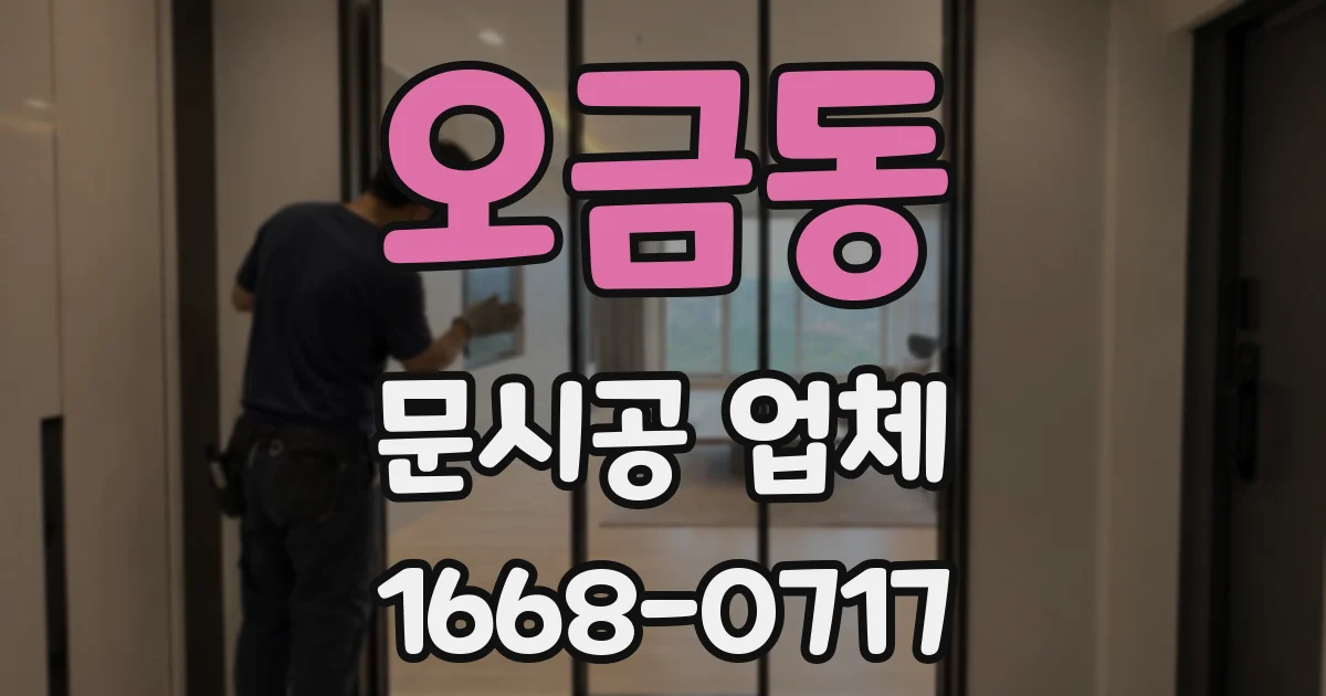 오금동 문시공 업체
