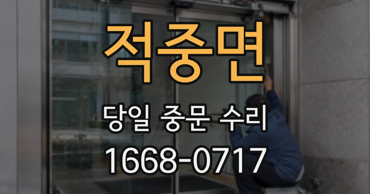적중면 당일 중문 수리