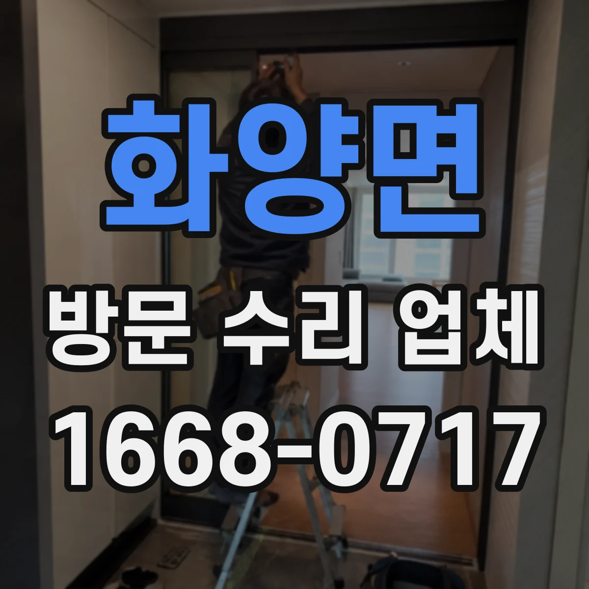 화양면 방문 수리 업체