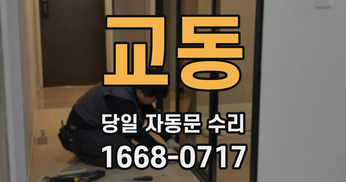 교동 당일 자동문 수리