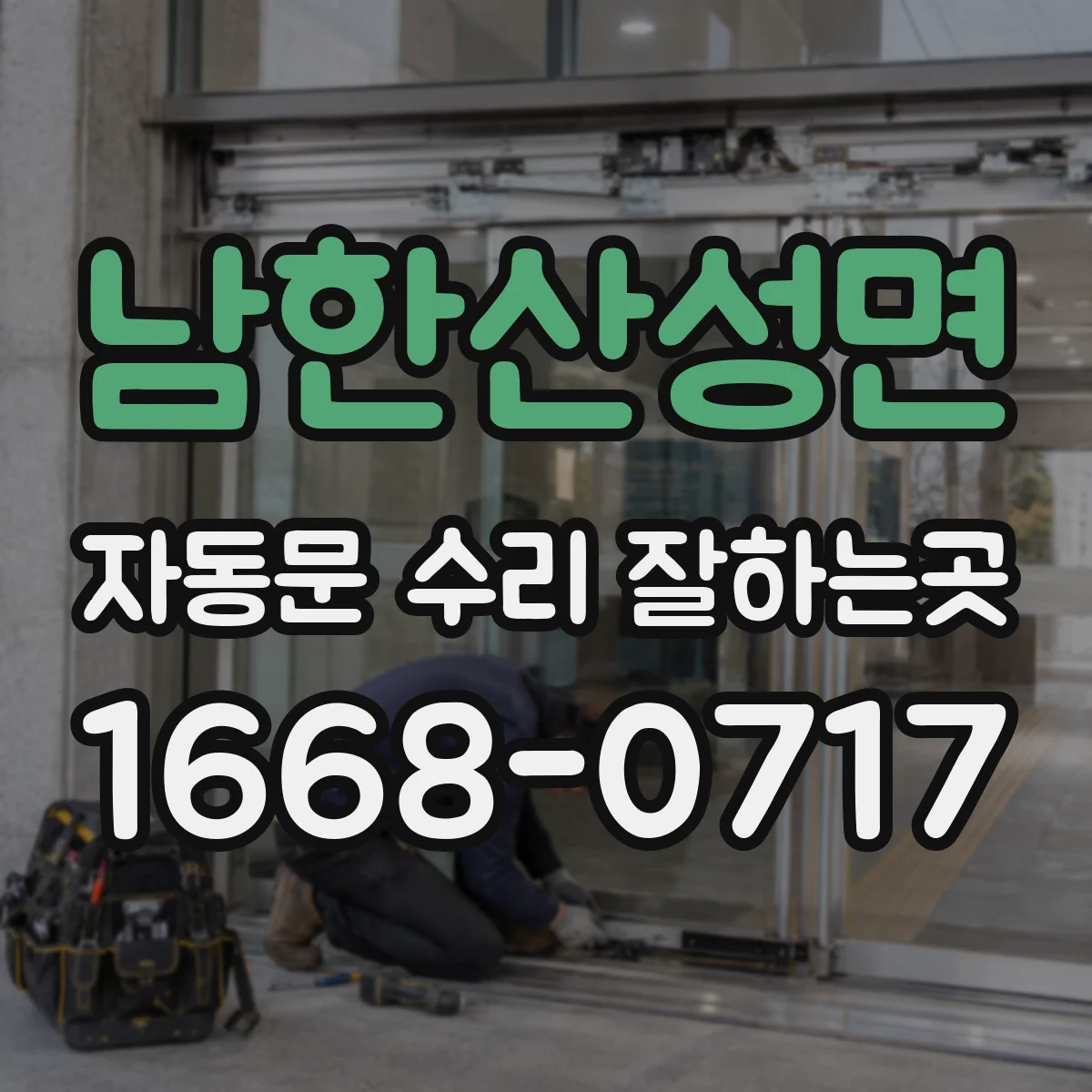 남한산성면 자동문 수리 잘하는곳