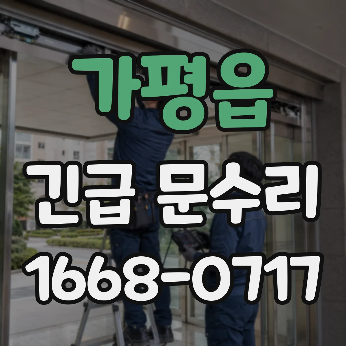 가평읍 긴급 문수리