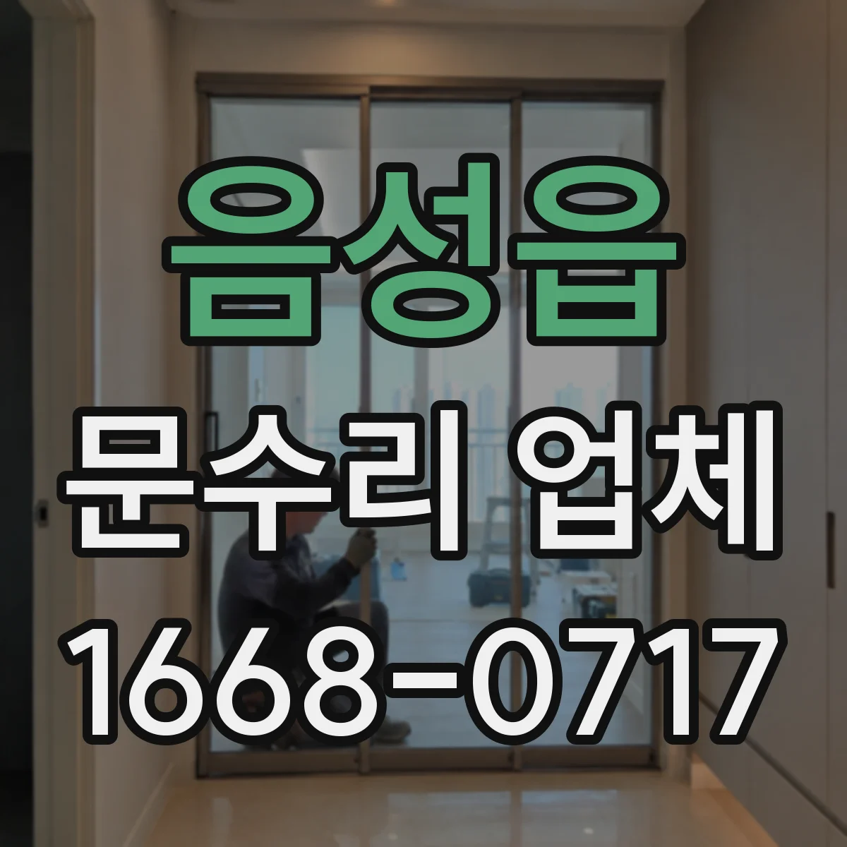 음성읍 문수리 업체