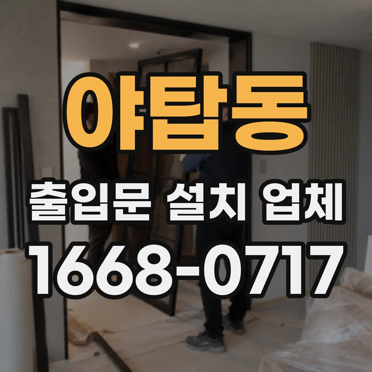 야탑동 출입문 설치 업체