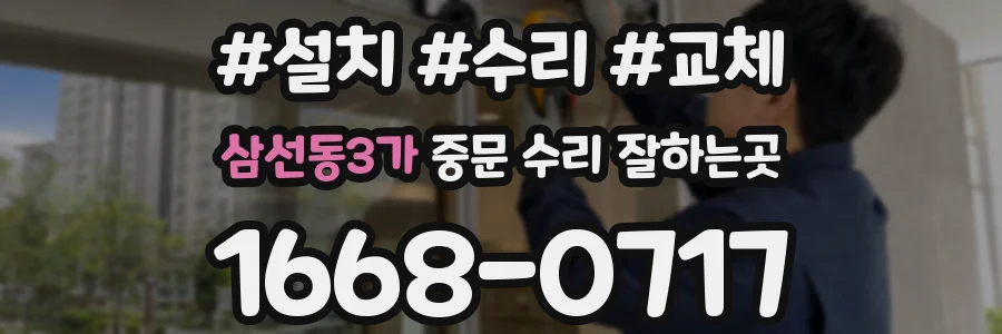 삼선동3가 중문 수리 잘하는곳