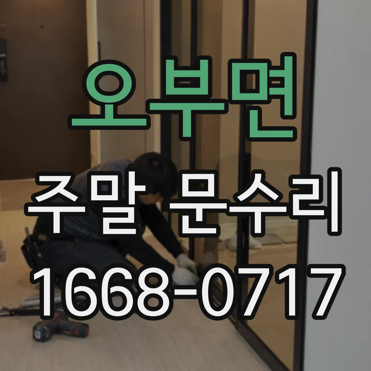 오부면 주말 문수리