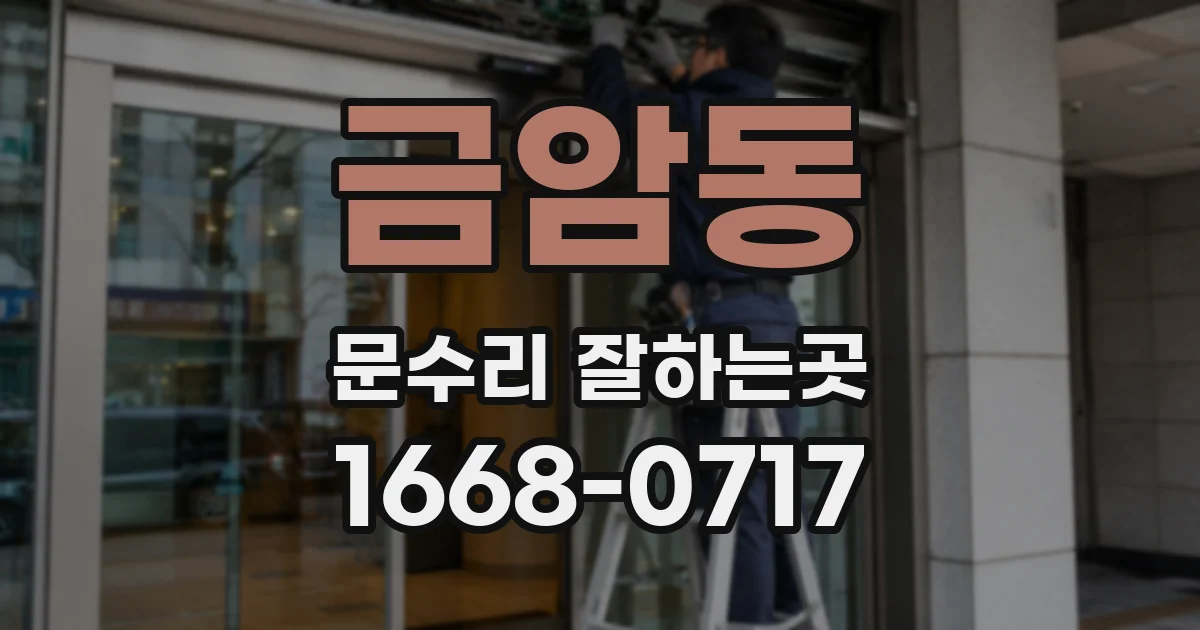 금암동 문수리 잘하는곳