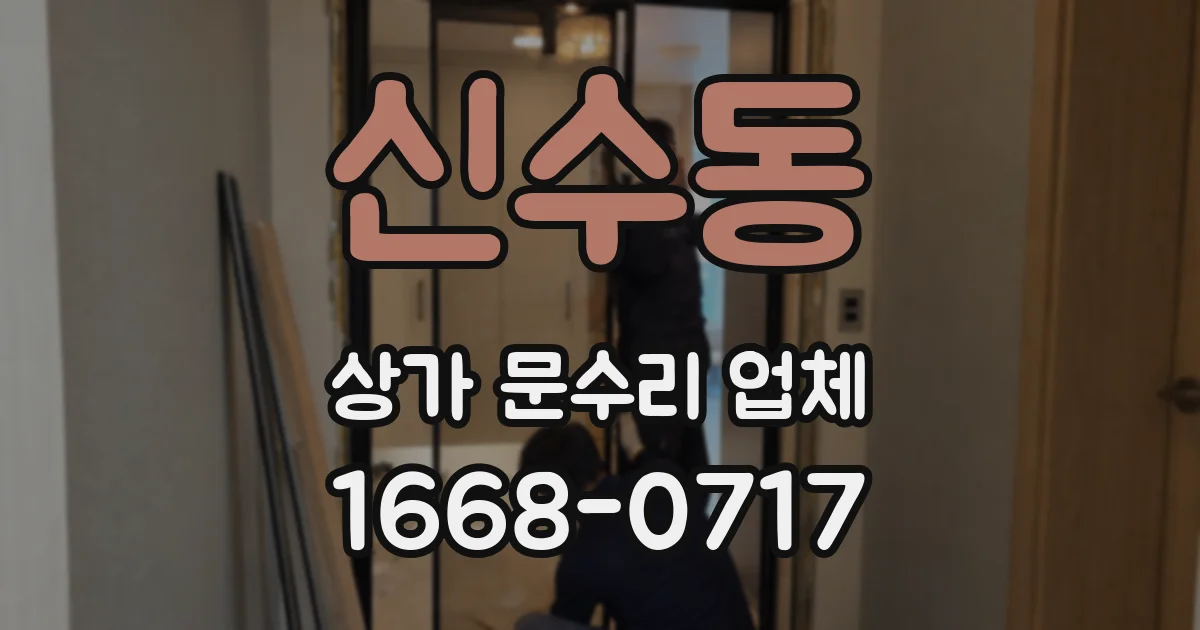 신수동 상가 문수리 업체