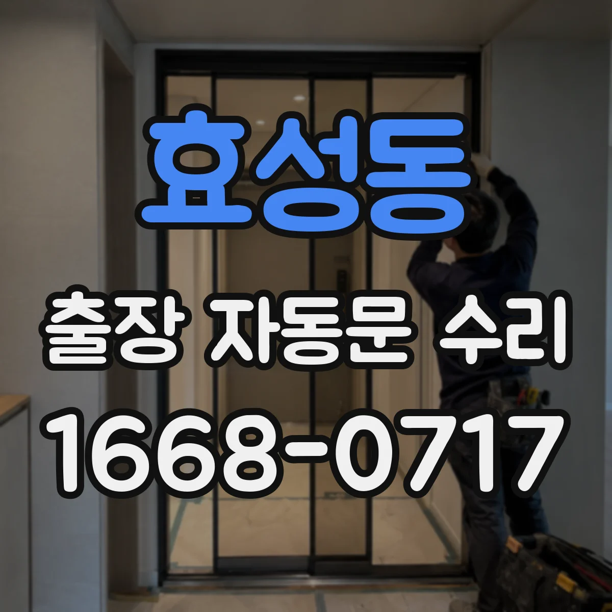 효성동 출장 자동문 수리