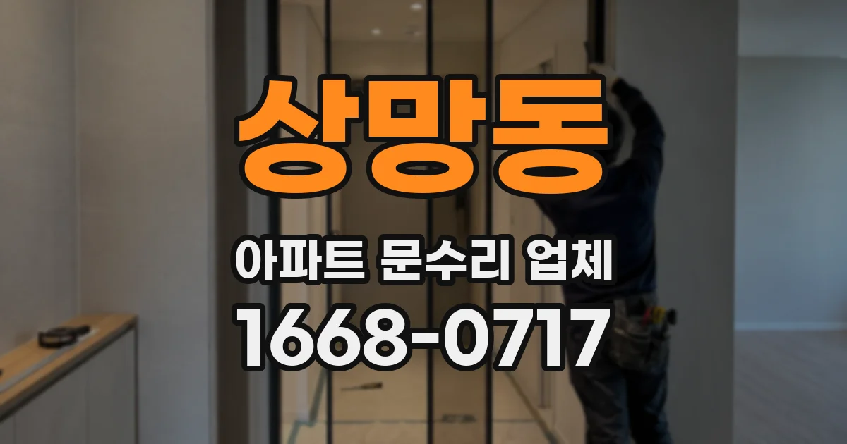 상망동 아파트 문수리 업체