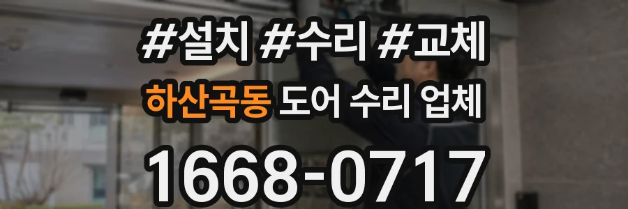 하산곡동 도어 수리 업체