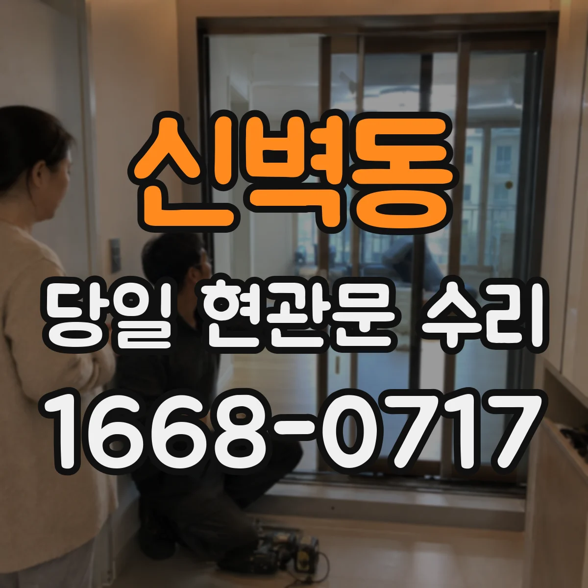 신벽동 당일 현관문 수리