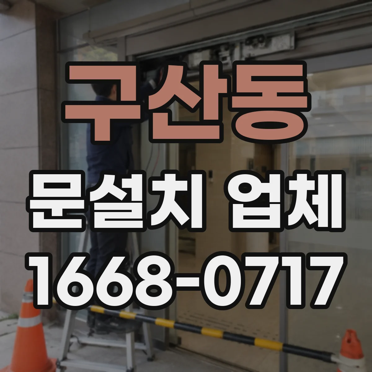 구산동 문설치 업체 문 폭 실측 사진 기록으로 하자 예방하기