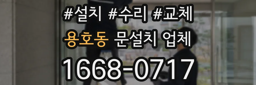 용호동 문설치 업체