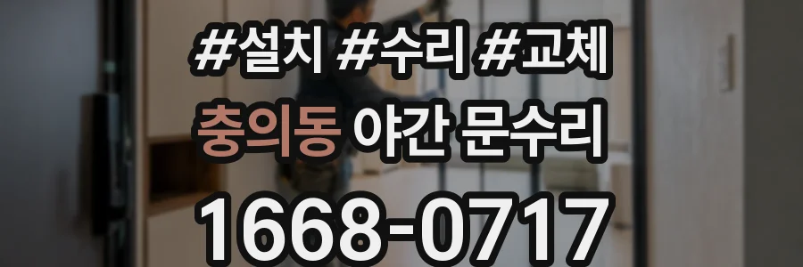 충의동 야간 문수리