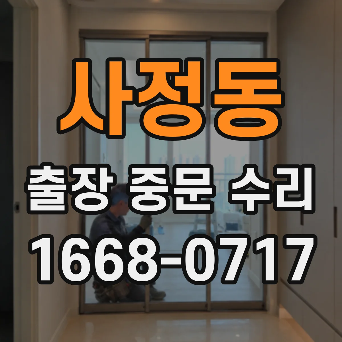 사정동 출장 중문 수리