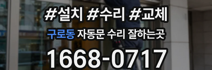 구로동 자동문 수리 잘하는곳
