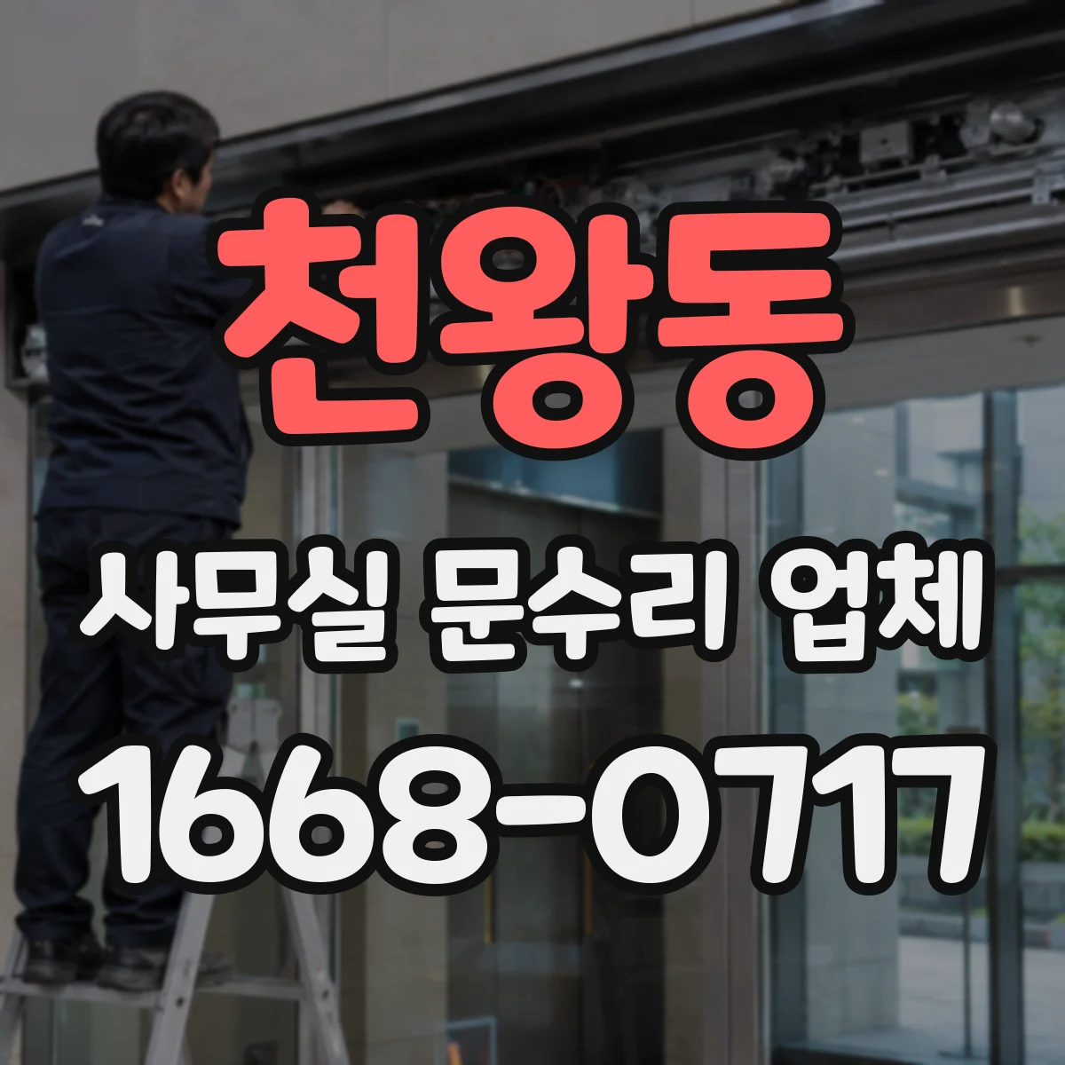 천왕동 사무실 문수리 업체