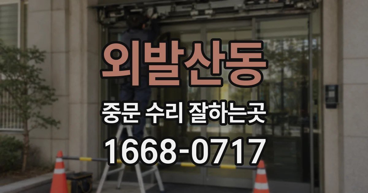 외발산동 중문 수리 잘하는곳